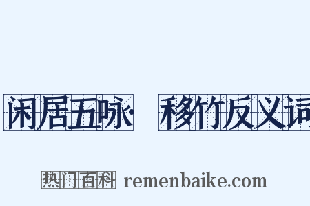 闲居五咏·移竹反义词是什么意思的图片
